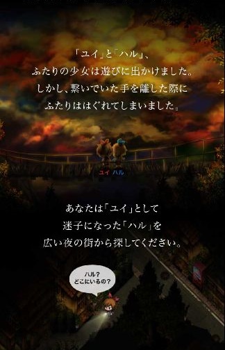 androidアプリ 夜の街ではぐれたハルを探せ！攻略スクリーンショット1