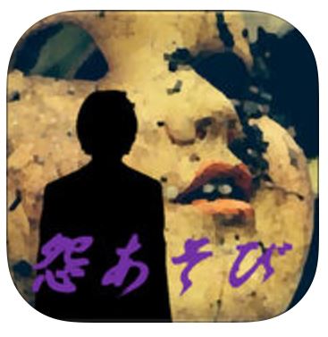 怨あそびの画像