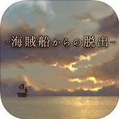 脱出ゲーム 海賊船からの脱出 That's how pirates escape.のアプリアイコン