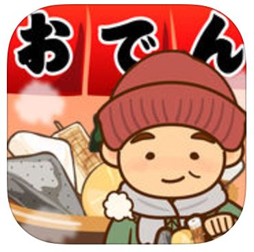 おでんはじめましたの画像