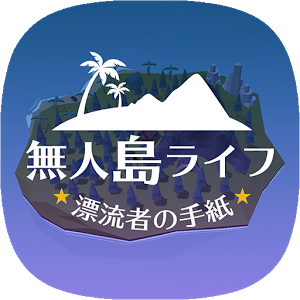 無人島ライフ -漂流者の手紙-のアプリアイコン