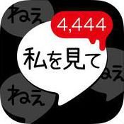 【謎解き】自称カノジョからの病みすぎメッセージのアプリアイコン