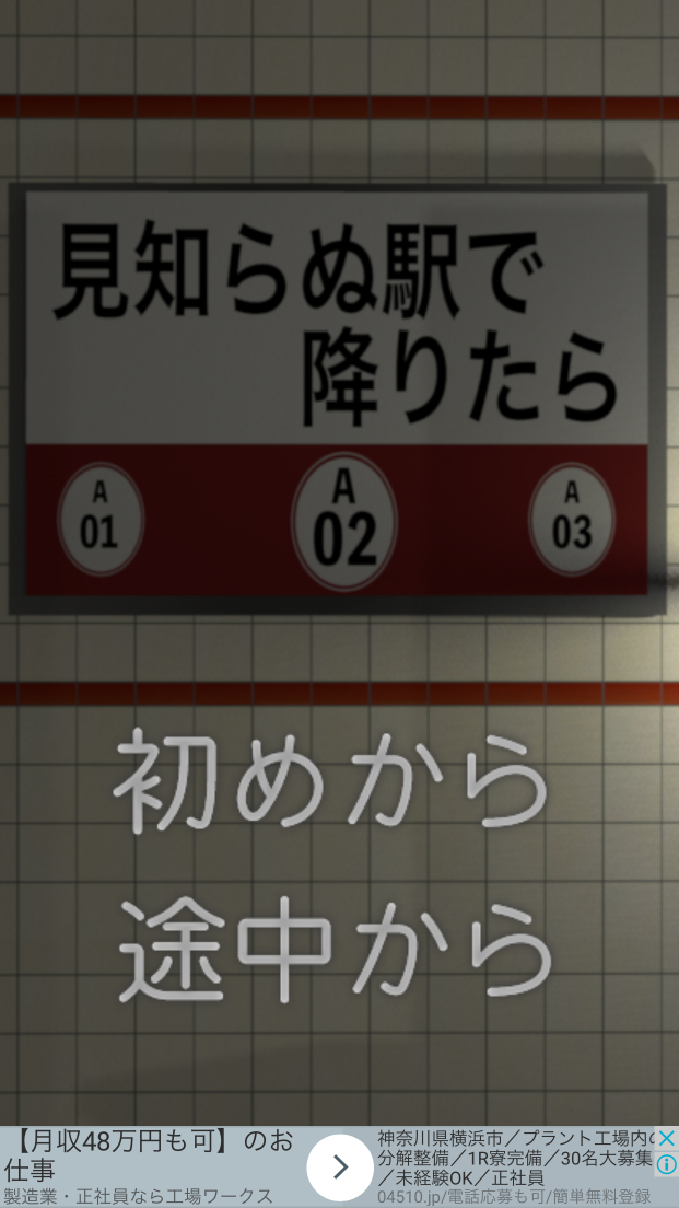 androidアプリ 脱出ゲーム　見知らぬ駅で降りたら攻略スクリーンショット1