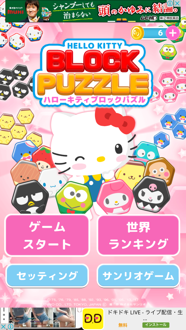 androidアプリ ハローキティ ブロックパズル攻略スクリーンショット1