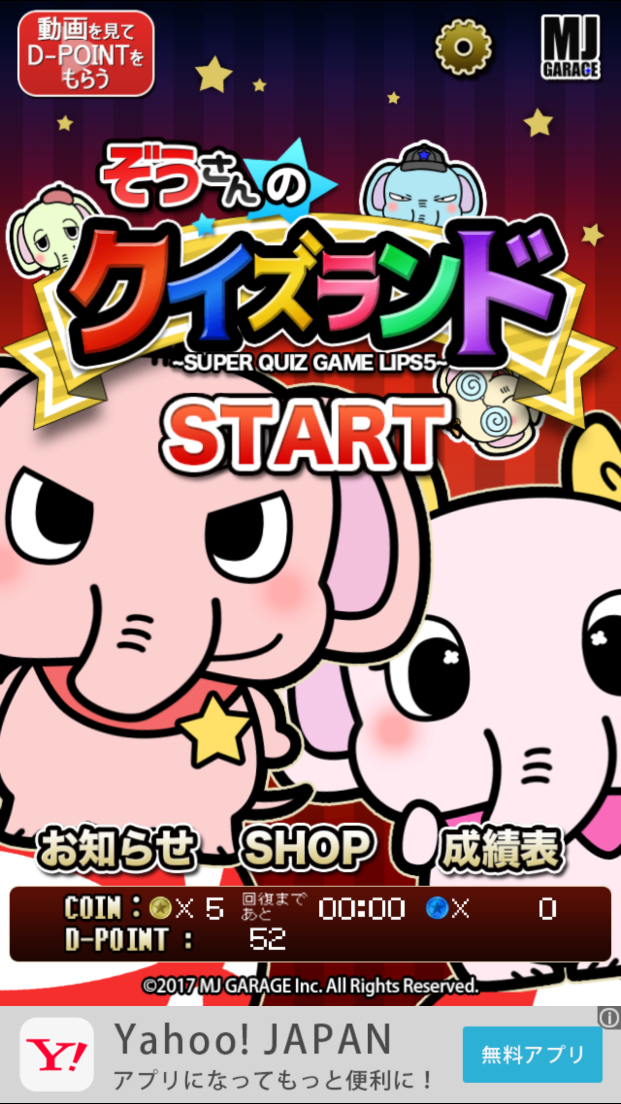 androidアプリ ぞうさんのクイズランド - SUPER QUIZ GAME LIPS5 -攻略スクリーンショット1
