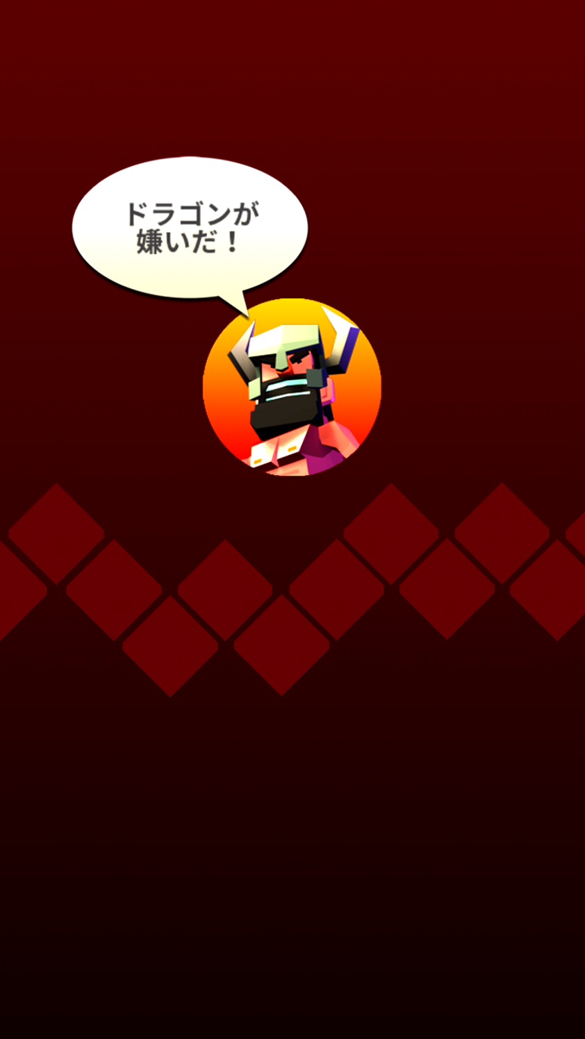 androidアプリ 崖っぷちのナイト&ドラゴン攻略スクリーンショット1
