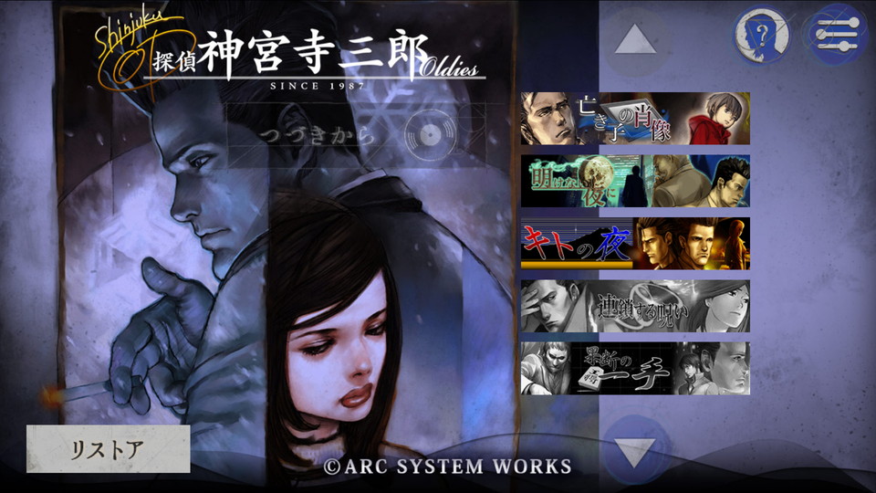 androidアプリ 探偵 神宮寺三郎 Oldies(オールディーズ)攻略スクリーンショット1