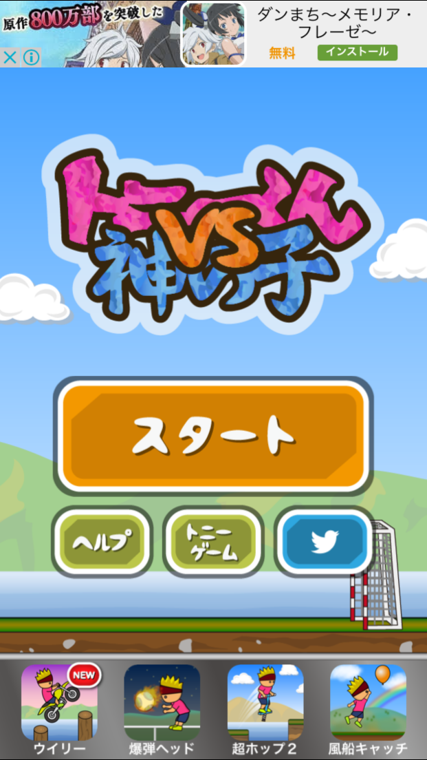 androidアプリ トニーくんVS神の子～サッカー対決～攻略スクリーンショット1