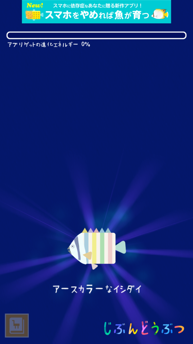じぶんどうぶつ androidアプリスクリーンショット2