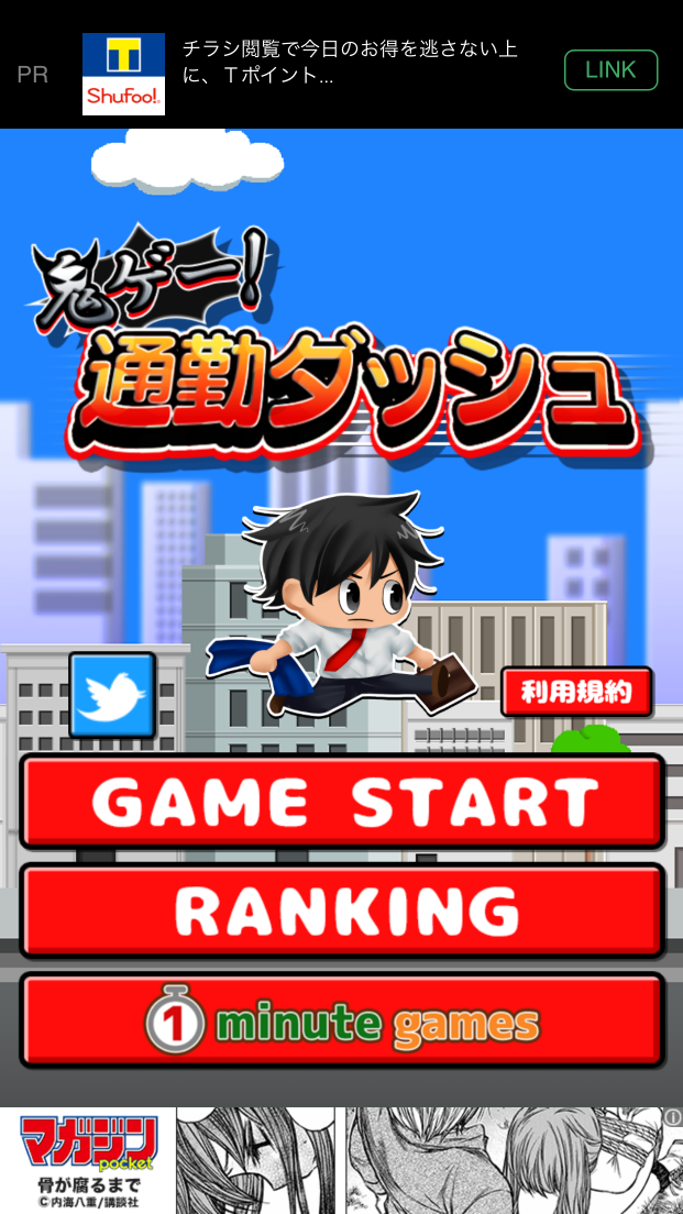 androidアプリ 鬼ゲー！通勤ダッシュ攻略スクリーンショット1