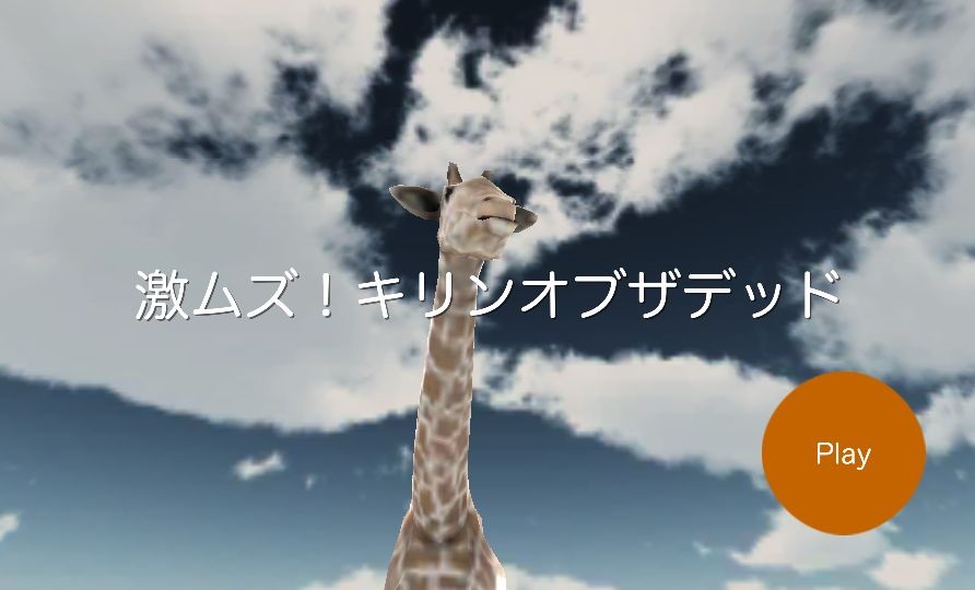 androidアプリ 激ムズ！キリンオブザデッド攻略スクリーンショット1