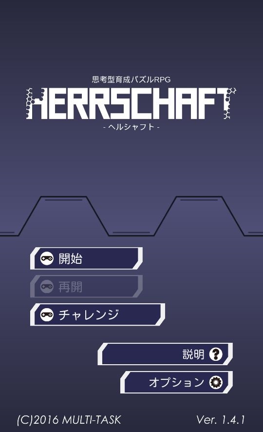 androidアプリ HERRSCHAFT攻略スクリーンショット1