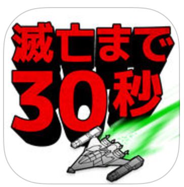 【インベーダーウォーズ】地球滅亡まで残り30秒のアプリアイコン