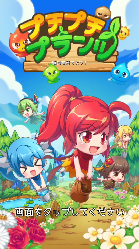 androidアプリ プチプチプランツ攻略スクリーンショット1