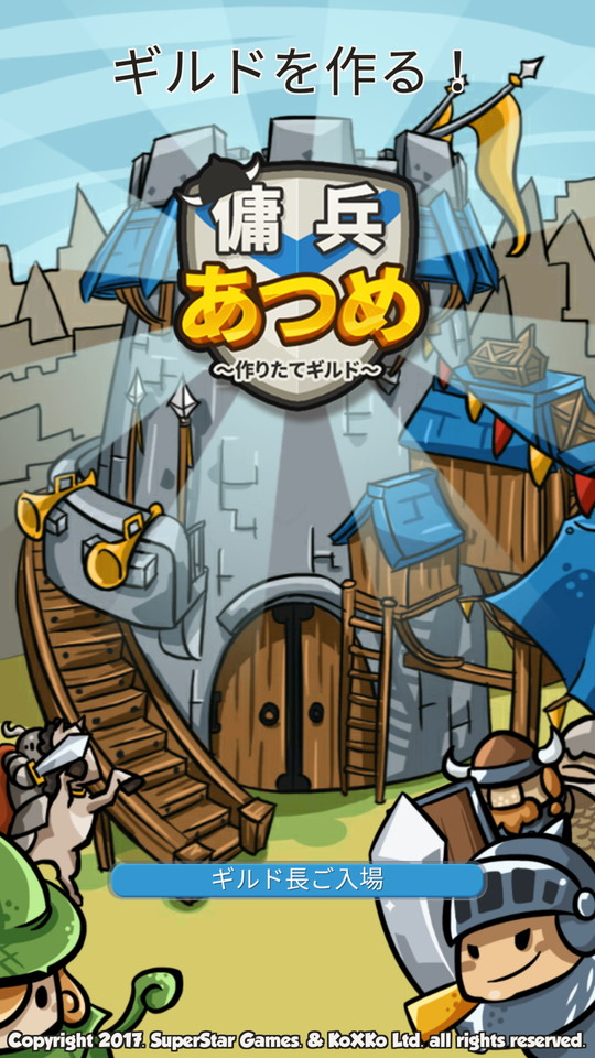 androidアプリ 傭兵あつめギルド攻略スクリーンショット1