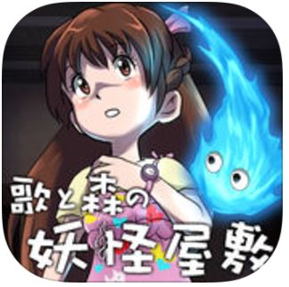 歌と森の妖怪屋敷のアプリアイコン