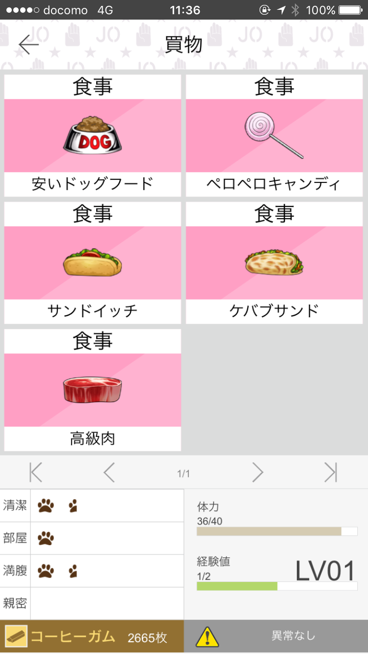 androidアプリ イギー人間に飼われる(ジョジョの奇妙な冒険 公式アプリ)攻略スクリーンショット5