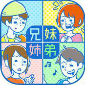 ㊙きょうだいあるある㊙のアプリアイコン