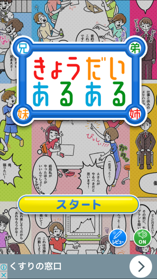 androidアプリ ㊙きょうだいあるある㊙攻略スクリーンショット1