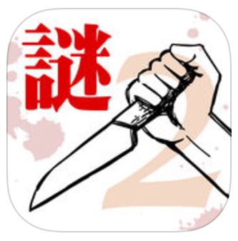 罪と罰2のアプリアイコン