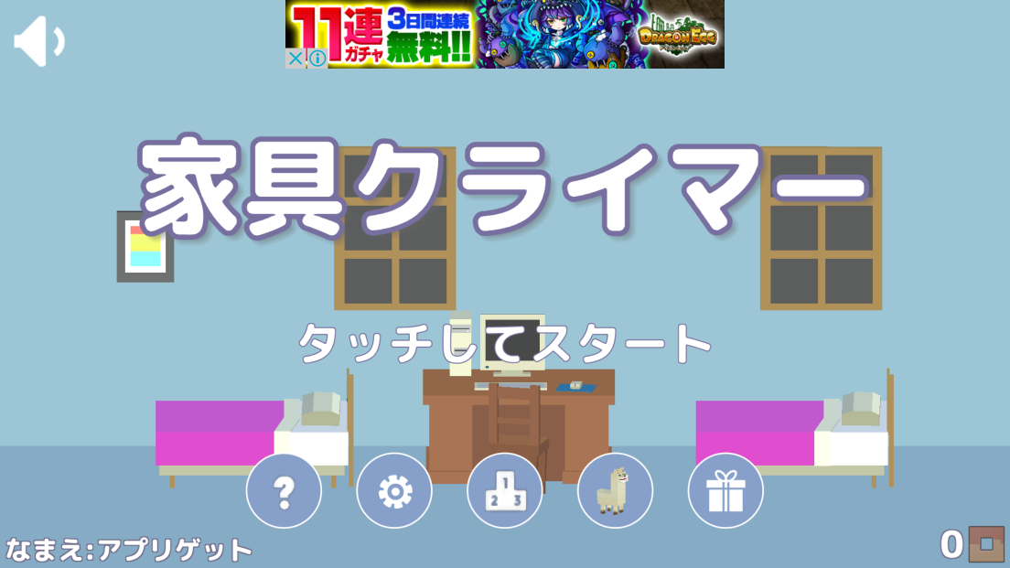 androidアプリ 家具クライマー攻略スクリーンショット1