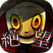 絶望ゲームの画像