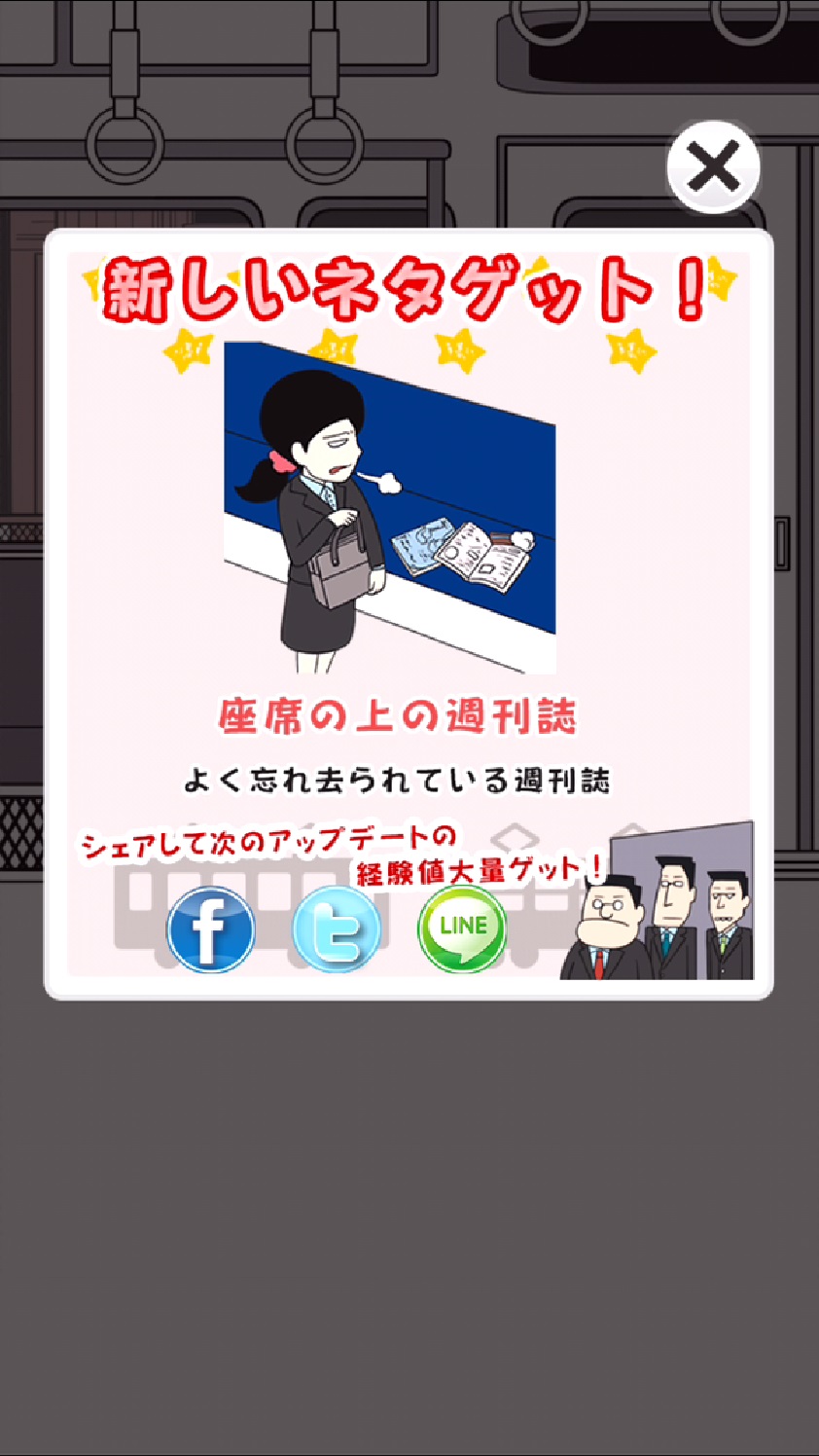 androidアプリ 電車あるある攻略スクリーンショット5