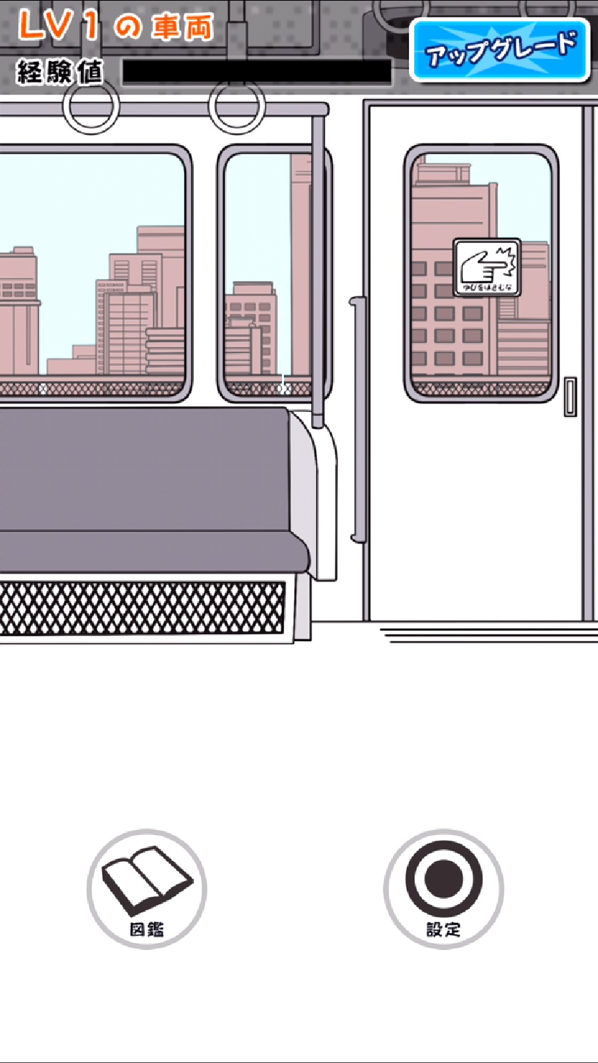 電車あるある androidアプリスクリーンショット3