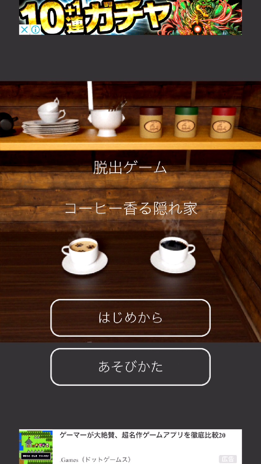 androidアプリ 脱出ゲーム ～コーヒー香る隠れ家からの脱出～攻略スクリーンショット1