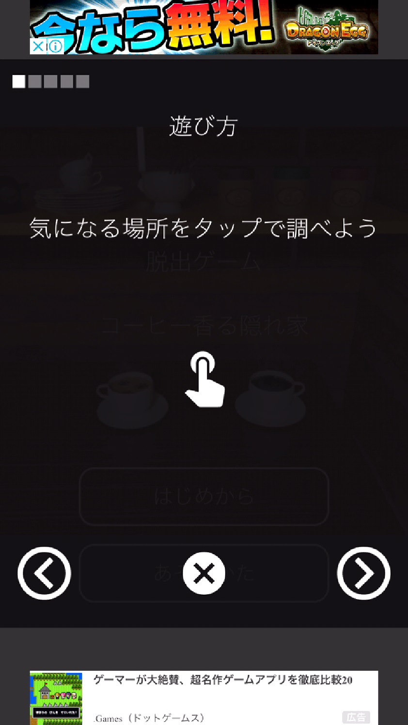androidアプリ 脱出ゲーム ～コーヒー香る隠れ家からの脱出～攻略スクリーンショット2