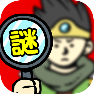 勇者に謎解きを求めるのは間違っているだろうかの画像