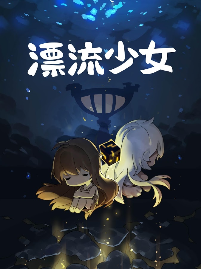 androidアプリ 漂流少女（A Girl Adrift）攻略スクリーンショット8