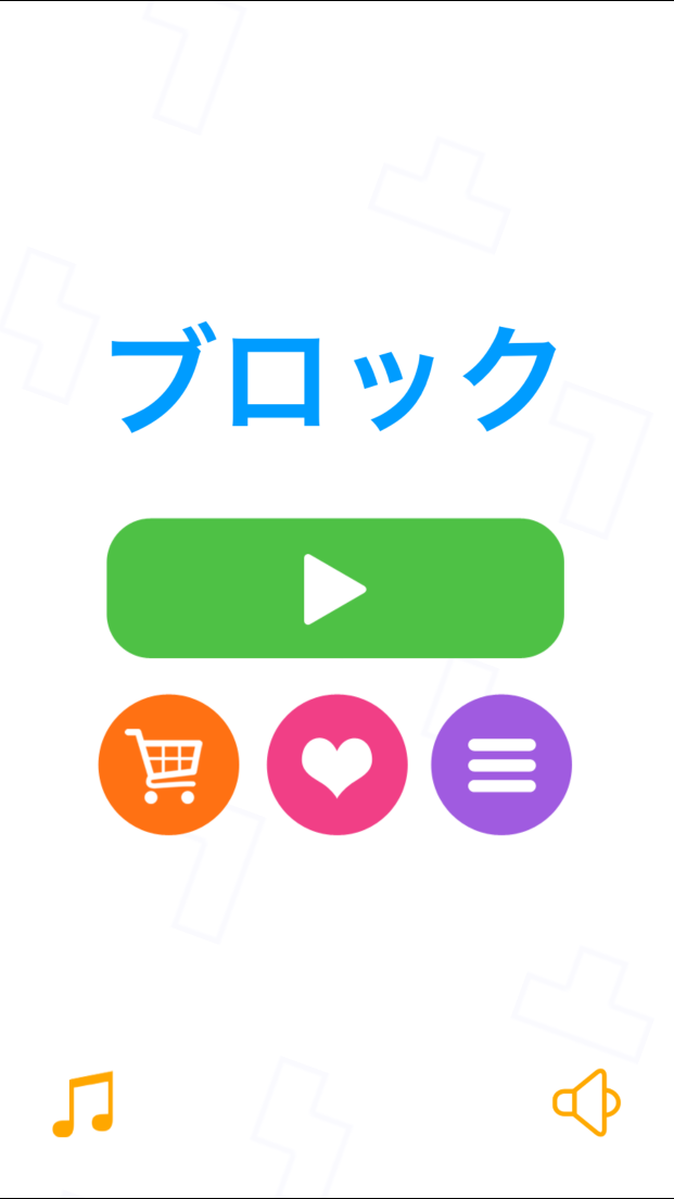 androidアプリ ブロック攻略スクリーンショット1
