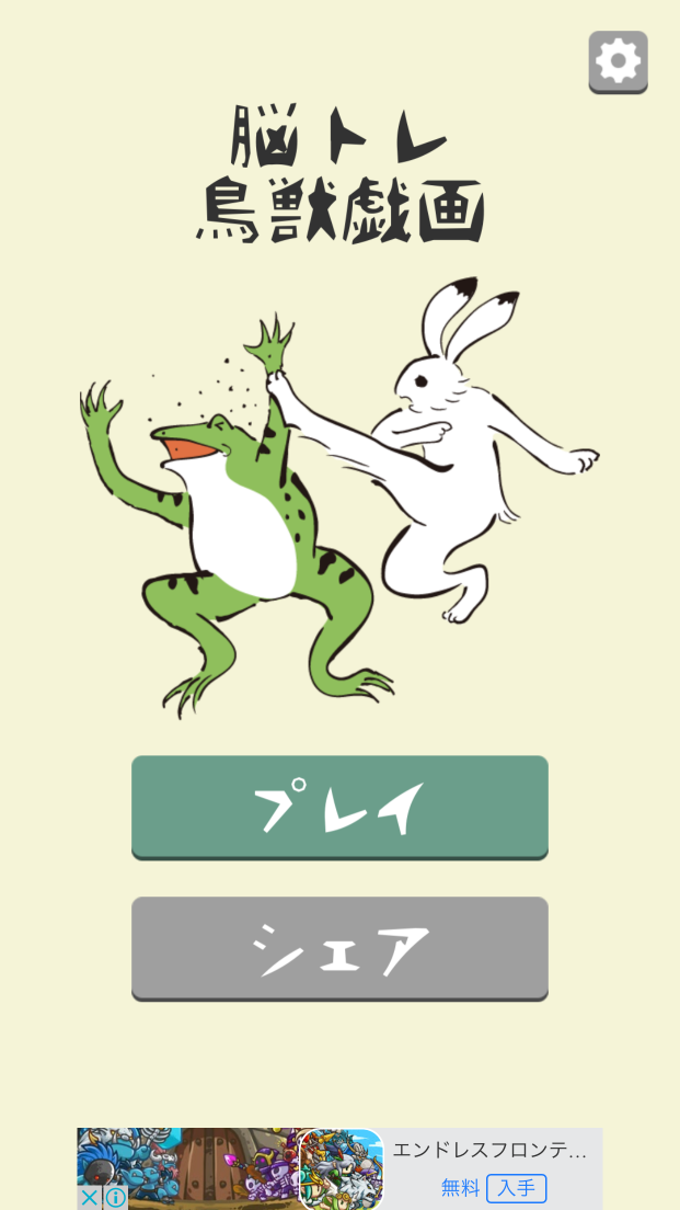 脳トレ鳥獣戯画 androidアプリスクリーンショット2