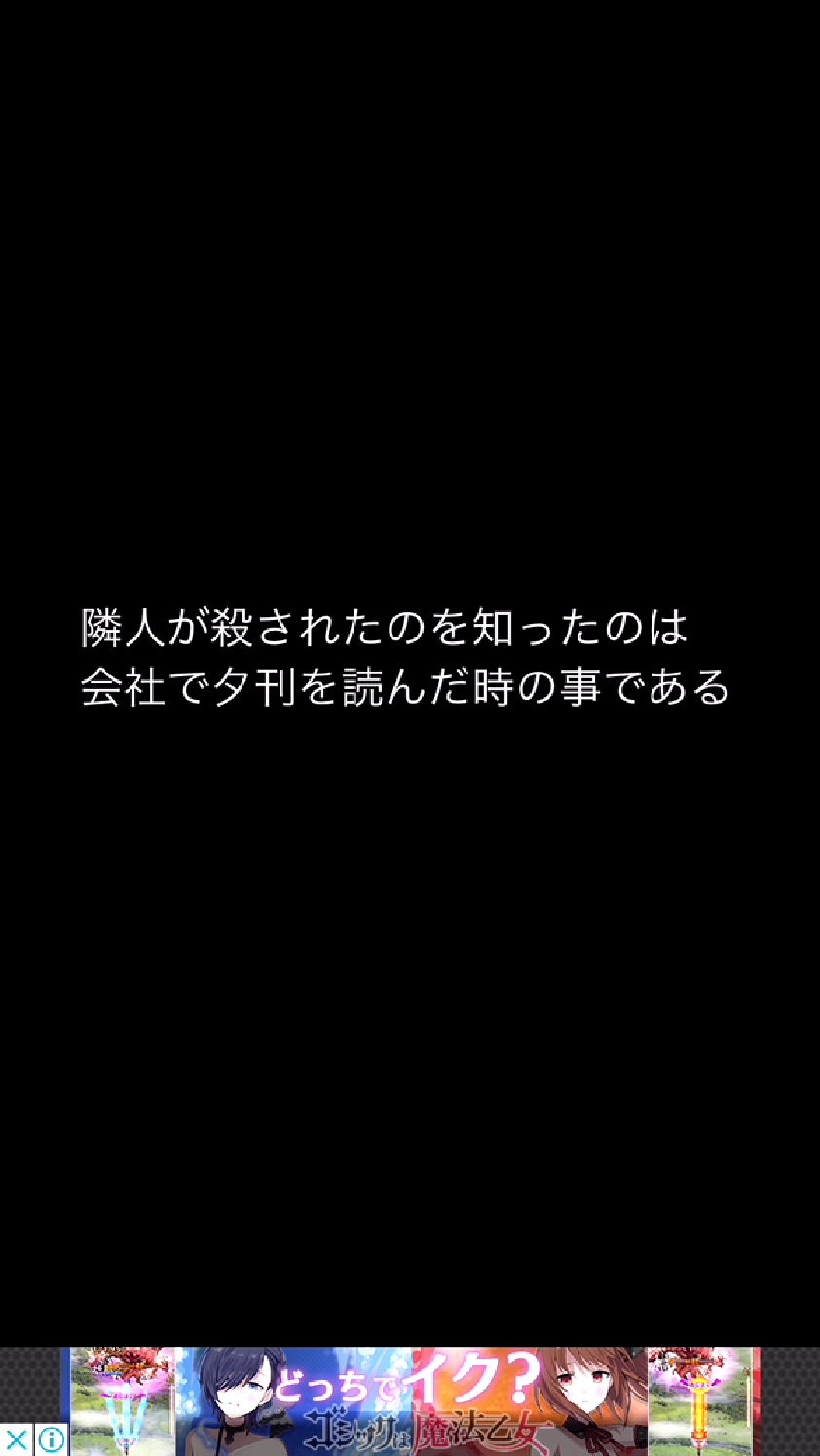 androidアプリ アイツが殺しにやってくる攻略スクリーンショット2