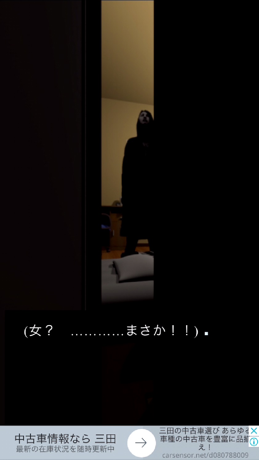 アイツが殺しにやってくる androidアプリスクリーンショット1