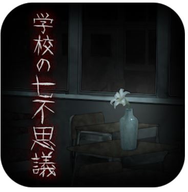 脱出ゲーム 学校の七不思議 -恐怖からの脱出-のアプリアイコン