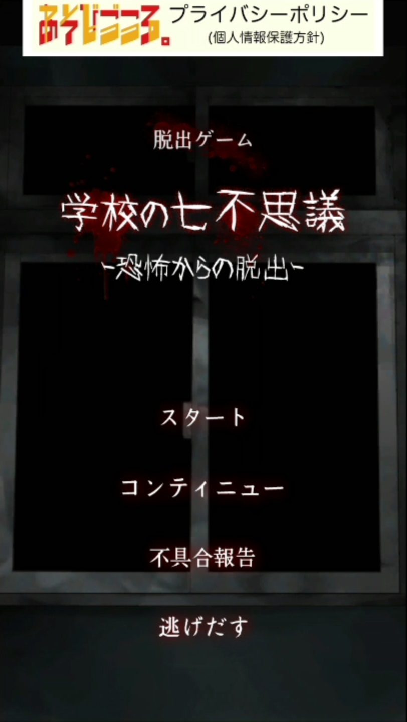 androidアプリ 学校の七不思議 -恐怖からの脱出-攻略スクリーンショット1