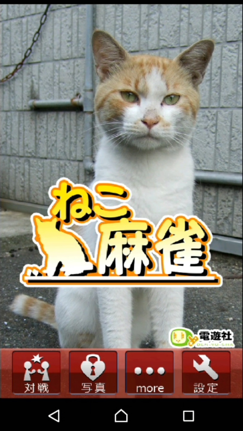 androidアプリ ねこ麻雀攻略スクリーンショット1