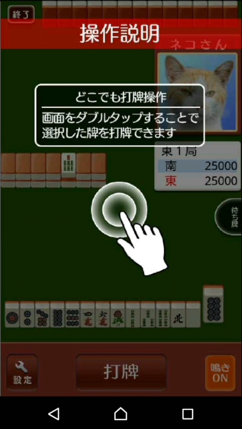 androidアプリ ねこ麻雀攻略スクリーンショット3