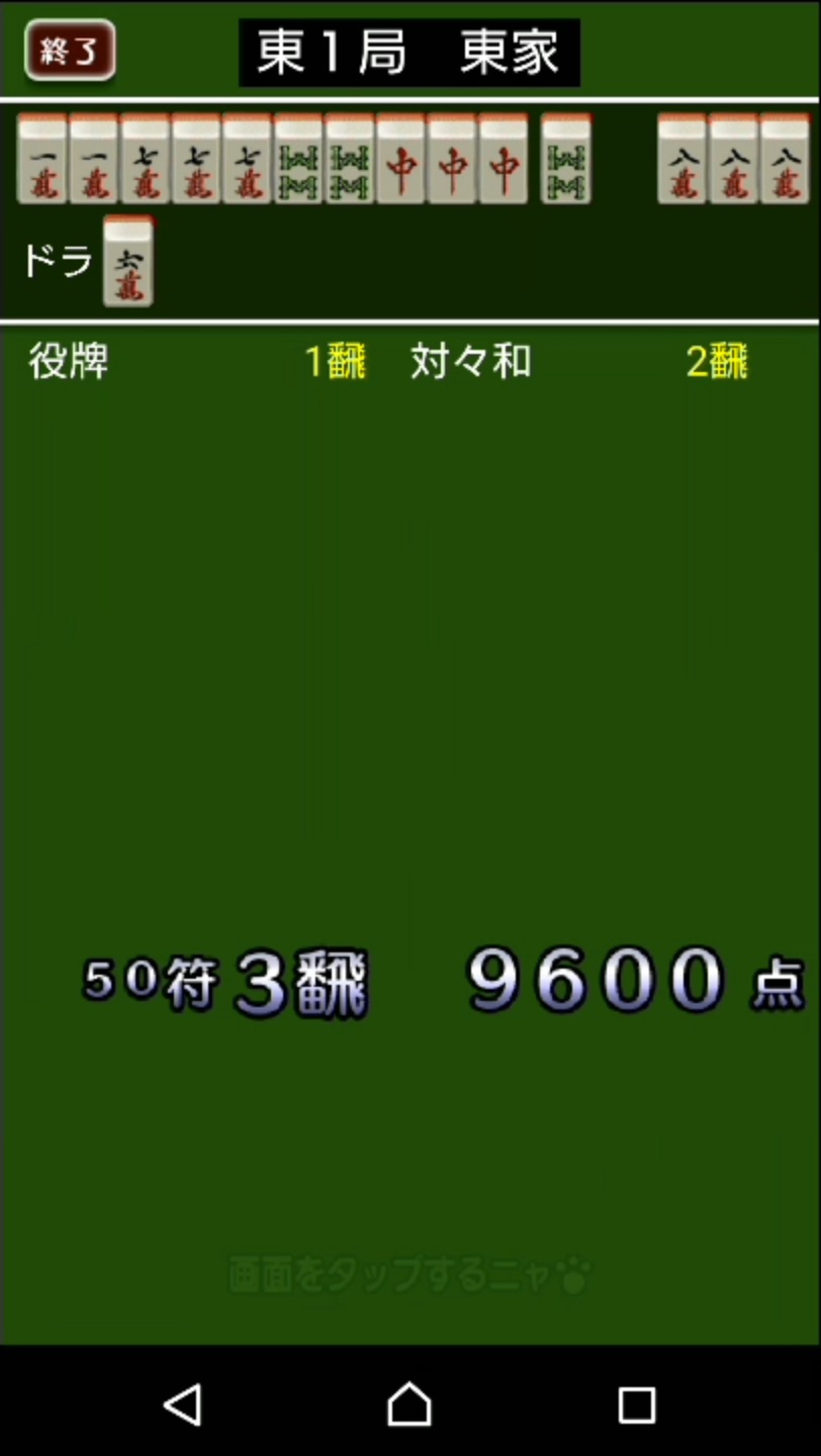 androidアプリ ねこ麻雀攻略スクリーンショット5