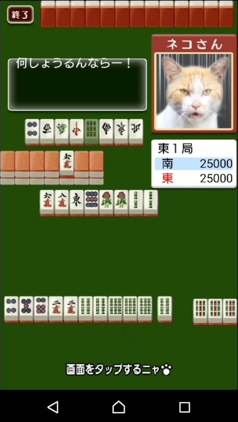 ねこ麻雀 androidアプリスクリーンショット2