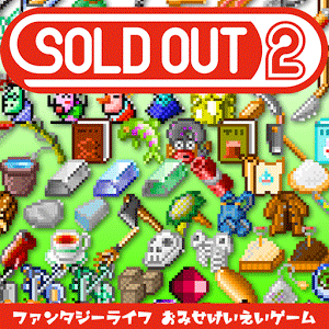 ファンタジーライフ SOLD OUT 2のアプリアイコン