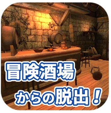脱出ゲーム 冒険酒場からの脱出！のアプリアイコン