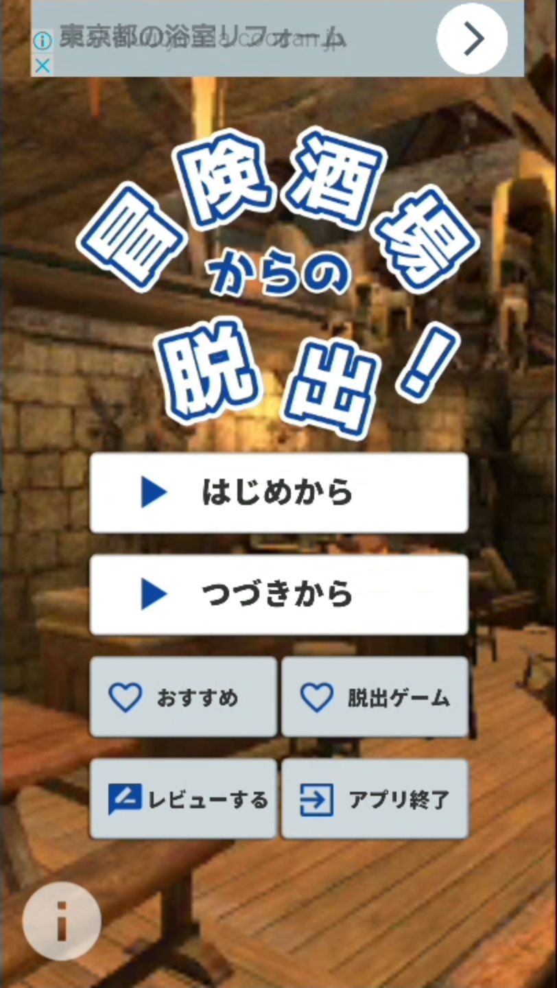 androidアプリ 脱出ゲーム 冒険酒場からの脱出！攻略スクリーンショット1