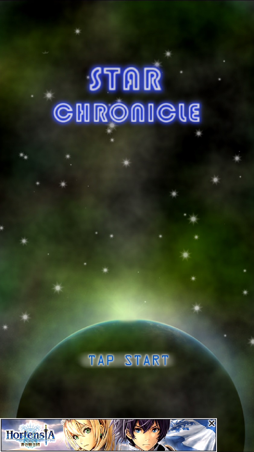 androidアプリ スタークロニクル ～宇宙の戦争～攻略スクリーンショット1
