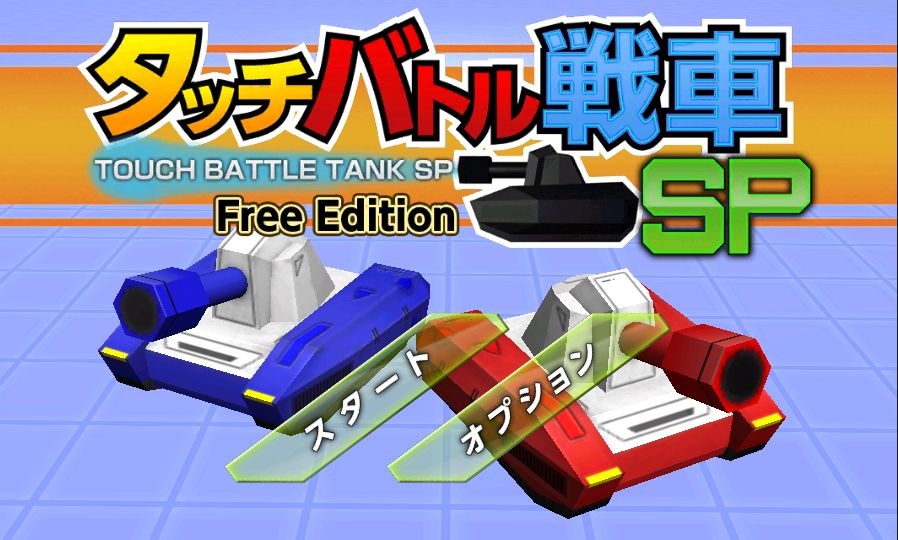 androidアプリ タッチバトル戦車ＳＰ攻略スクリーンショット1