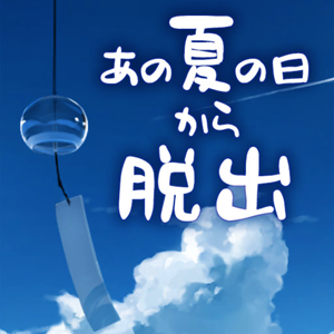 脱出ゲーム あの夏の日から脱出の画像