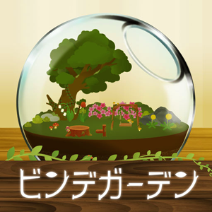 ビンデガーデン（Binde Garden）のアプリアイコン