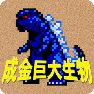 成金巨大生物のアプリアイコン